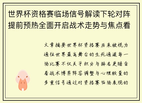 世界杯资格赛临场信号解读下轮对阵提前预热全面开启战术走势与焦点看点 世界杯资格赛临场信号解读下轮对阵提前预热全面开启战术走势与焦点看点