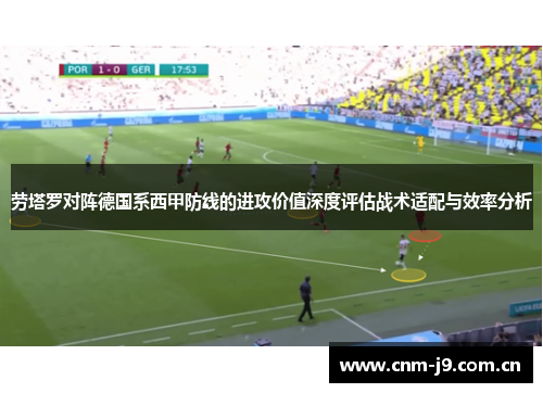 劳塔罗对阵德国系西甲防线的进攻价值深度评估战术适配与效率分析 劳塔罗对阵德国系西甲防线的进攻价值深度评估战术适配与效率分析