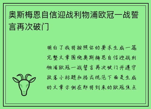 奥斯梅恩自信迎战利物浦欧冠一战誓言再次破门 奥斯梅恩自信迎战利物浦欧冠一战誓言再次破门