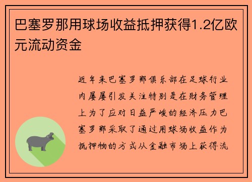 巴塞罗那用球场收益抵押获得1.2亿欧元流动资金 巴塞罗那用球场收益抵押获得1.2亿欧元流动资金