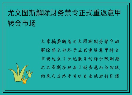 尤文图斯解除财务禁令正式重返意甲转会市场 尤文图斯解除财务禁令正式重返意甲转会市场