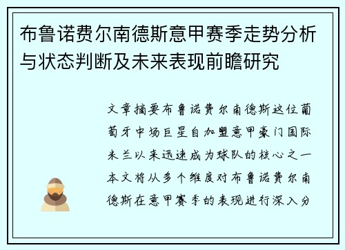 布鲁诺费尔南德斯意甲赛季走势分析与状态判断及未来表现前瞻研究