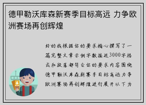 德甲勒沃库森新赛季目标高远 力争欧洲赛场再创辉煌