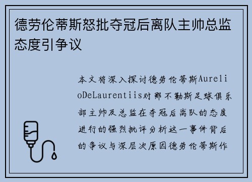 德劳伦蒂斯怒批夺冠后离队主帅总监态度引争议 德劳伦蒂斯怒批夺冠后离队主帅总监态度引争议