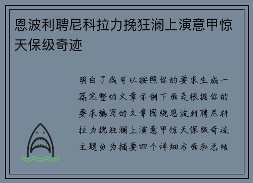 恩波利聘尼科拉力挽狂澜上演意甲惊天保级奇迹