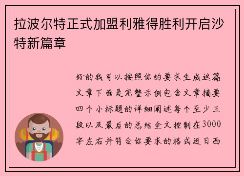 拉波尔特正式加盟利雅得胜利开启沙特新篇章 拉波尔特正式加盟利雅得胜利开启沙特新篇章