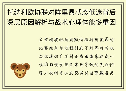 托纳利欧协联对阵里昂状态低迷背后深层原因解析与战术心理体能多重因素剖析 托纳利欧协联对阵里昂状态低迷背后深层原因解析与战术心理体能多重因素剖析