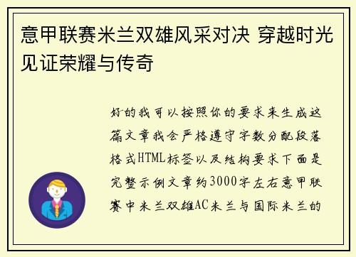 意甲联赛米兰双雄风采对决 穿越时光见证荣耀与传奇 意甲联赛米兰双雄风采对决 穿越时光见证荣耀与传奇