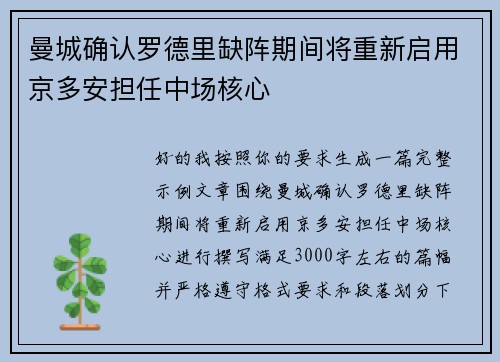 曼城确认罗德里缺阵期间将重新启用京多安担任中场核心 曼城确认罗德里缺阵期间将重新启用京多安担任中场核心
