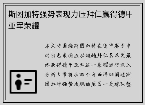 斯图加特强势表现力压拜仁赢得德甲亚军荣耀