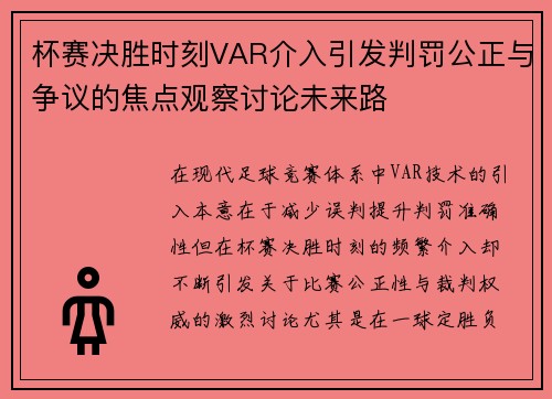 杯赛决胜时刻VAR介入引发判罚公正与争议的焦点观察讨论未来路 杯赛决胜时刻VAR介入引发判罚公正与争议的焦点观察讨论未来路