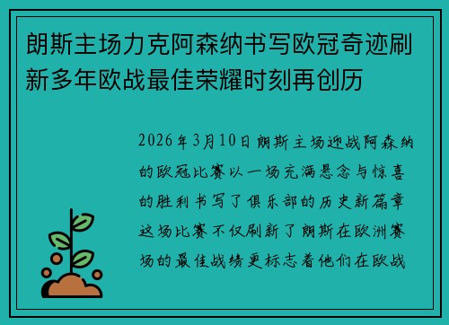 朗斯主场力克阿森纳书写欧冠奇迹刷新多年欧战最佳荣耀时刻再创历