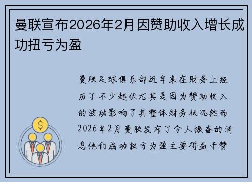 曼联宣布2026年2月因赞助收入增长成功扭亏为盈 曼联宣布2026年2月因赞助收入增长成功扭亏为盈
