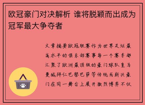 欧冠豪门对决解析 谁将脱颖而出成为冠军最大争夺者 欧冠豪门对决解析 谁将脱颖而出成为冠军最大争夺者
