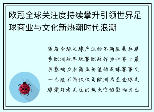 欧冠全球关注度持续攀升引领世界足球商业与文化新热潮时代浪潮 欧冠全球关注度持续攀升引领世界足球商业与文化新热潮时代浪潮