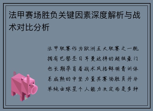法甲赛场胜负关键因素深度解析与战术对比分析 法甲赛场胜负关键因素深度解析与战术对比分析