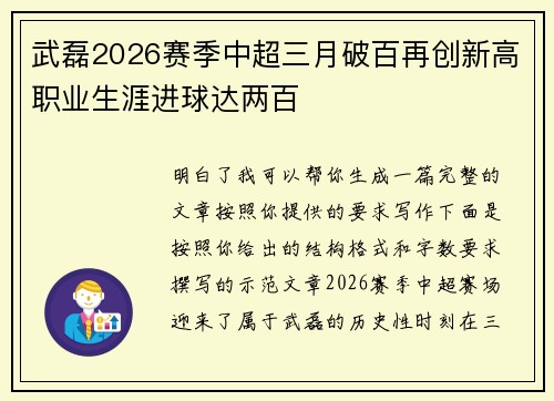 武磊2026赛季中超三月破百再创新高职业生涯进球达两百