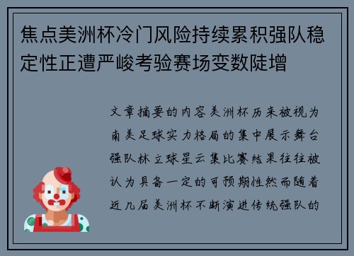 焦点美洲杯冷门风险持续累积强队稳定性正遭严峻考验赛场变数陡增