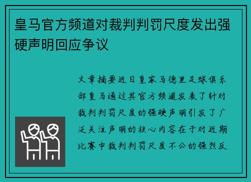 皇马官方频道对裁判判罚尺度发出强硬声明回应争议