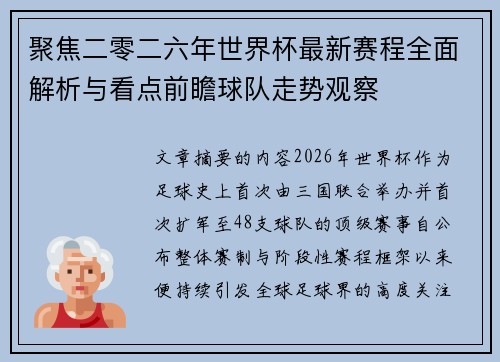 聚焦二零二六年世界杯最新赛程全面解析与看点前瞻球队走势观察
