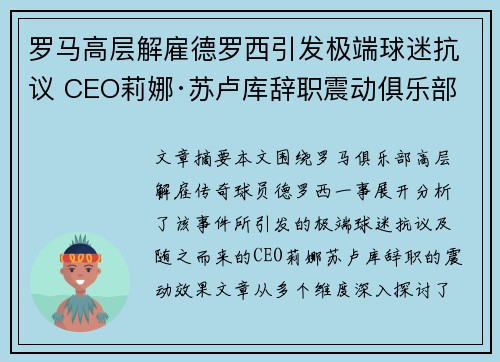 罗马高层解雇德罗西引发极端球迷抗议 CEO莉娜·苏卢库辞职震动俱乐部