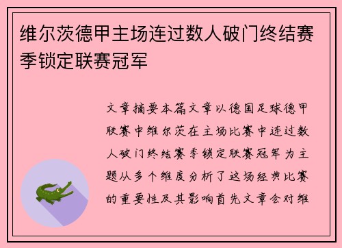 维尔茨德甲主场连过数人破门终结赛季锁定联赛冠军