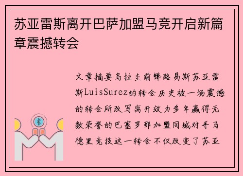 苏亚雷斯离开巴萨加盟马竞开启新篇章震撼转会