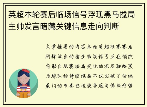 英超本轮赛后临场信号浮现黑马搅局主帅发言暗藏关键信息走向判断 英超本轮赛后临场信号浮现黑马搅局主帅发言暗藏关键信息走向判断