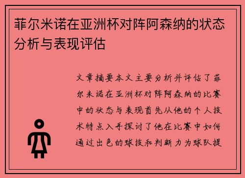 菲尔米诺在亚洲杯对阵阿森纳的状态分析与表现评估 菲尔米诺在亚洲杯对阵阿森纳的状态分析与表现评估