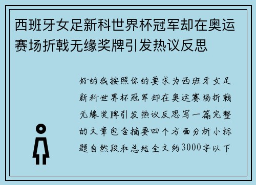 西班牙女足新科世界杯冠军却在奥运赛场折戟无缘奖牌引发热议反思 西班牙女足新科世界杯冠军却在奥运赛场折戟无缘奖牌引发热议反思