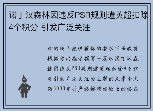 诺丁汉森林因违反PSR规则遭英超扣除4个积分 引发广泛关注 诺丁汉森林因违反PSR规则遭英超扣除4个积分 引发广泛关注
