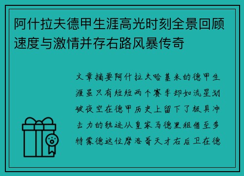 阿什拉夫德甲生涯高光时刻全景回顾速度与激情并存右路风暴传奇