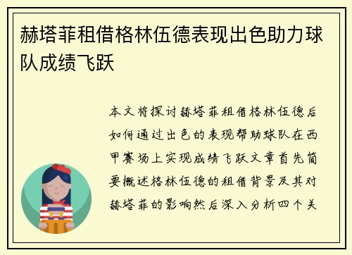 赫塔菲租借格林伍德表现出色助力球队成绩飞跃