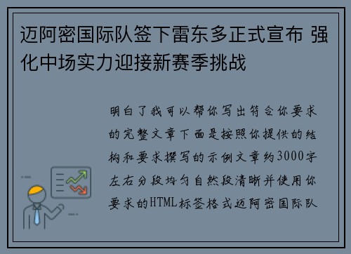 迈阿密国际队签下雷东多正式宣布 强化中场实力迎接新赛季挑战 迈阿密国际队签下雷东多正式宣布 强化中场实力迎接新赛季挑战