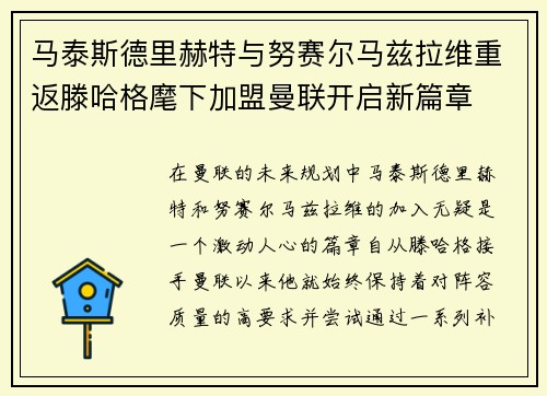 马泰斯德里赫特与努赛尔马兹拉维重返滕哈格麾下加盟曼联开启新篇章 马泰斯德里赫特与努赛尔马兹拉维重返滕哈格麾下加盟曼联开启新篇章