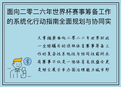 面向二零二六年世界杯赛事筹备工作的系统化行动指南全面规划与协同实施 面向二零二六年世界杯赛事筹备工作的系统化行动指南全面规划与协同实施