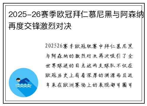 2025-26赛季欧冠拜仁慕尼黑与阿森纳再度交锋激烈对决 2025-26赛季欧冠拜仁慕尼黑与阿森纳再度交锋激烈对决