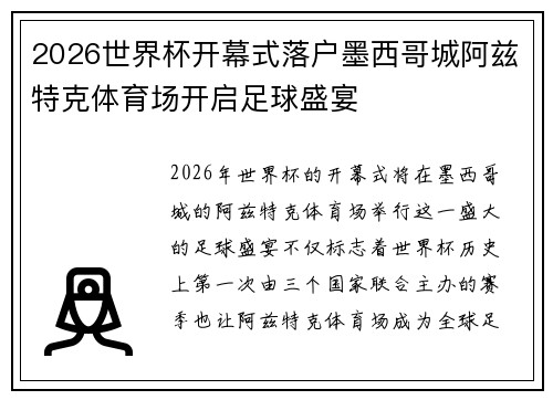 2026世界杯开幕式落户墨西哥城阿兹特克体育场开启足球盛宴 2026世界杯开幕式落户墨西哥城阿兹特克体育场开启足球盛宴