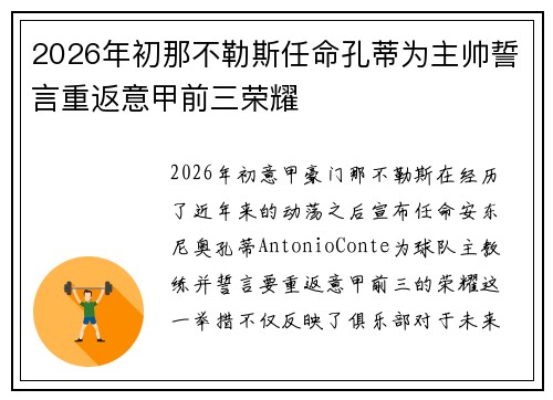 2026年初那不勒斯任命孔蒂为主帅誓言重返意甲前三荣耀 2026年初那不勒斯任命孔蒂为主帅誓言重返意甲前三荣耀