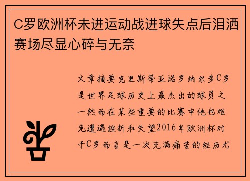C罗欧洲杯未进运动战进球失点后泪洒赛场尽显心碎与无奈 C罗欧洲杯未进运动战进球失点后泪洒赛场尽显心碎与无奈