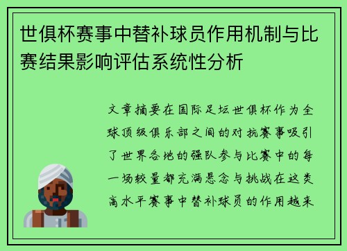世俱杯赛事中替补球员作用机制与比赛结果影响评估系统性分析 世俱杯赛事中替补球员作用机制与比赛结果影响评估系统性分析