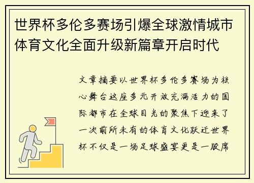 世界杯多伦多赛场引爆全球激情城市体育文化全面升级新篇章开启时代 世界杯多伦多赛场引爆全球激情城市体育文化全面升级新篇章开启时代