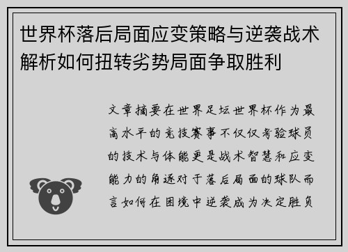 世界杯落后局面应变策略与逆袭战术解析如何扭转劣势局面争取胜利 世界杯落后局面应变策略与逆袭战术解析如何扭转劣势局面争取胜利