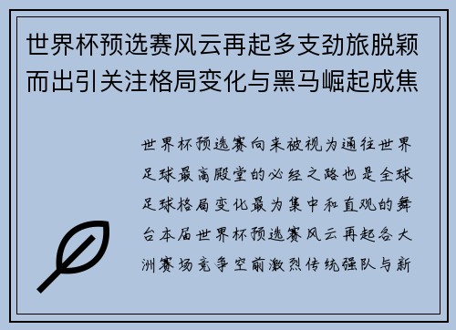 世界杯预选赛风云再起多支劲旅脱颖而出引关注格局变化与黑马崛起成焦点