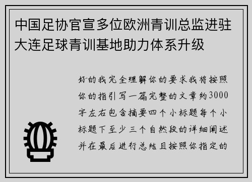 中国足协官宣多位欧洲青训总监进驻大连足球青训基地助力体系升级 中国足协官宣多位欧洲青训总监进驻大连足球青训基地助力体系升级