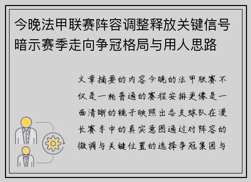 今晚法甲联赛阵容调整释放关键信号暗示赛季走向争冠格局与用人思路 今晚法甲联赛阵容调整释放关键信号暗示赛季走向争冠格局与用人思路