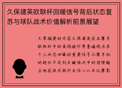 久保建英欧联杯回暖信号背后状态复苏与球队战术价值解析前景展望 久保建英欧联杯回暖信号背后状态复苏与球队战术价值解析前景展望