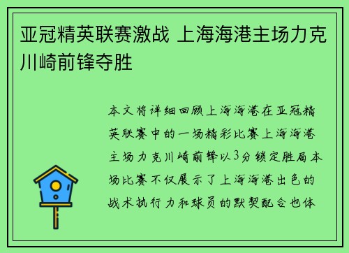 亚冠精英联赛激战 上海海港主场力克川崎前锋夺胜 亚冠精英联赛激战 上海海港主场力克川崎前锋夺胜