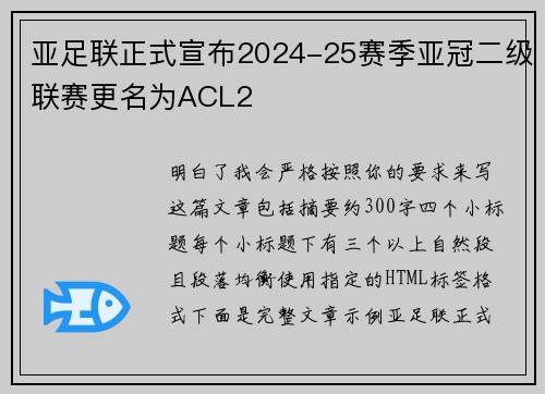 亚足联正式宣布2024-25赛季亚冠二级联赛更名为ACL2 亚足联正式宣布2024-25赛季亚冠二级联赛更名为ACL2