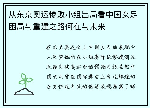 从东京奥运惨败小组出局看中国女足困局与重建之路何在与未来 从东京奥运惨败小组出局看中国女足困局与重建之路何在与未来